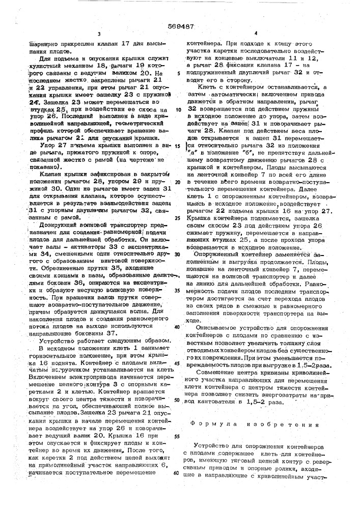 Устройство для опорожения контейнеров с плодами (патент 569487)