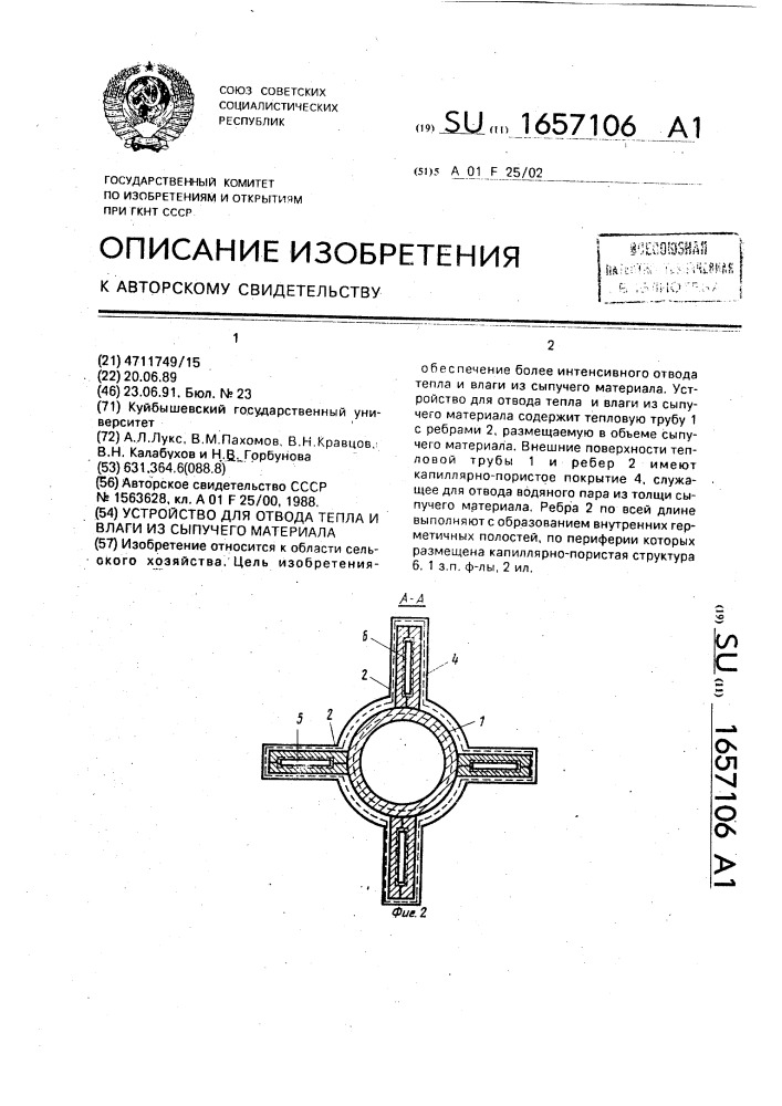 Устройство для отвода тепла и влаги из сыпучего материала (патент 1657106)