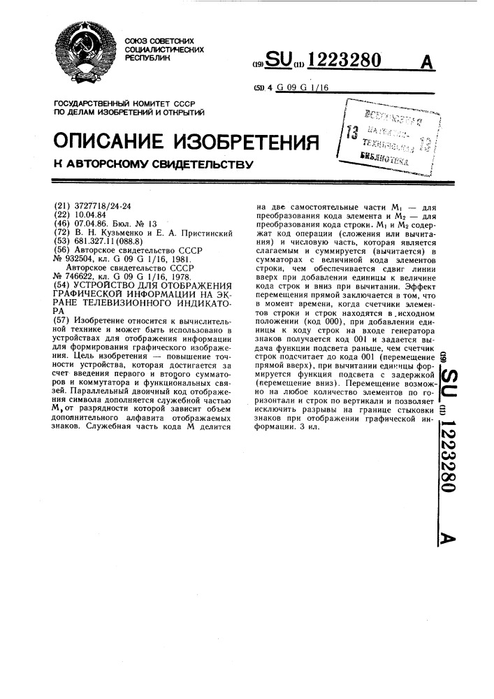 Устройство для отображения графической информации на экране телевизионного индикатора (патент 1223280)