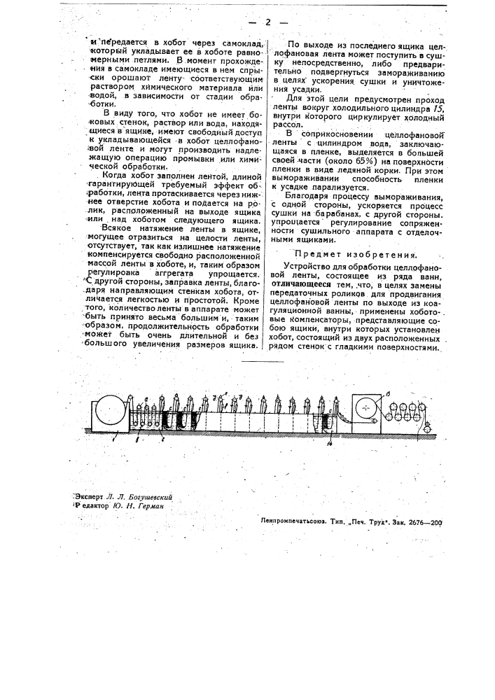 Устройство для обработки целлофановой ленты (патент 34145)