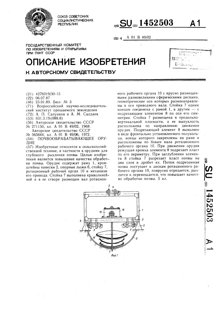 Почвообрабатывающее орудие (патент 1452503)