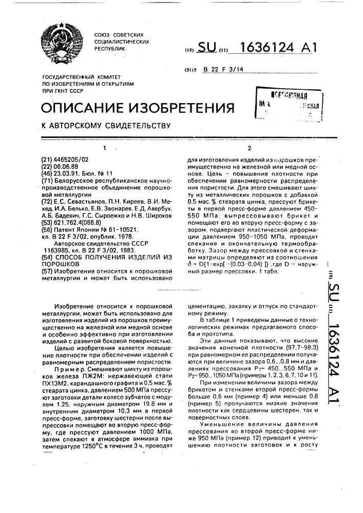 Способ получения изделий из порошков (патент 1636124)