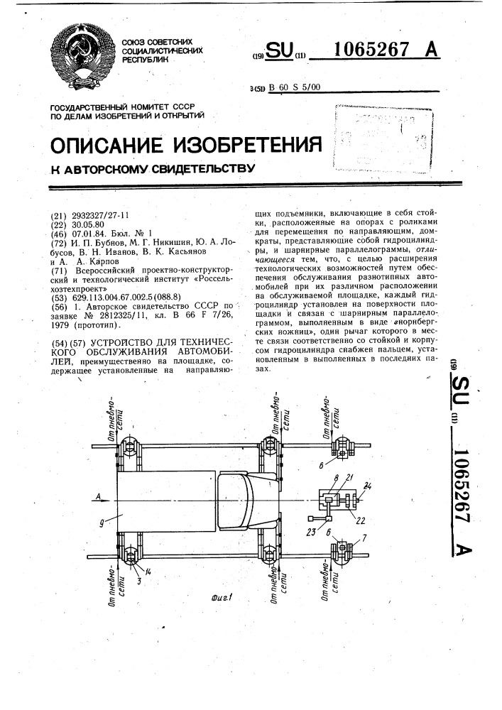 Устройство для технического обслуживания автомобилей (патент 1065267)