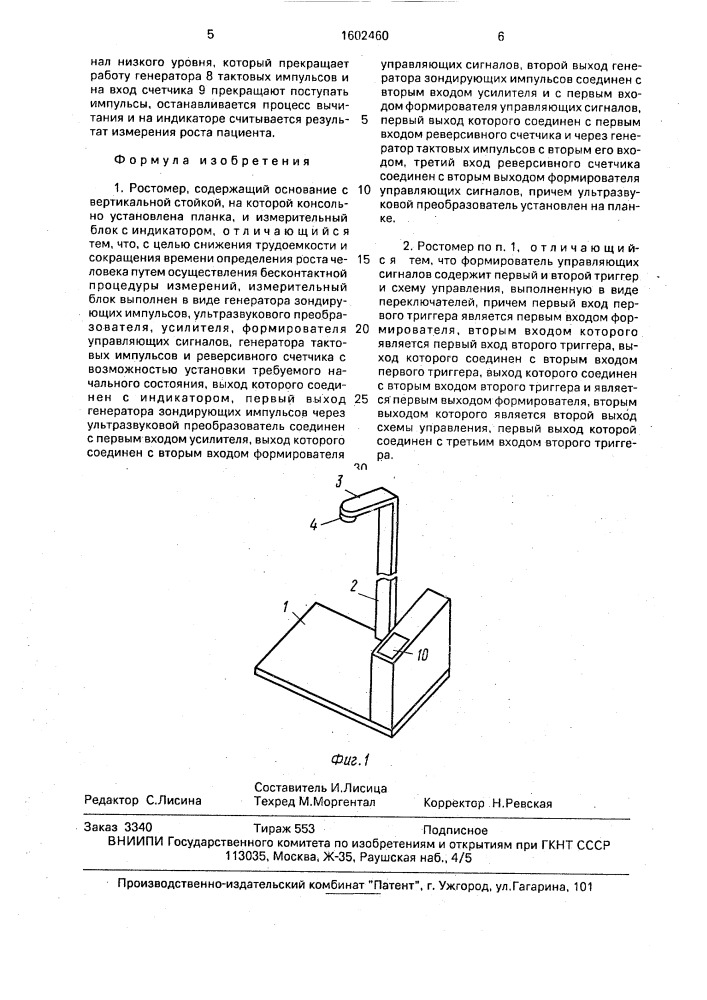 Ростомер (патент 1602460)