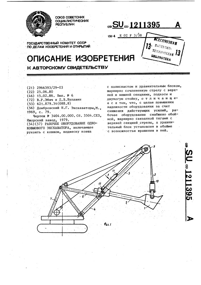 Рабочее оборудование одноковшового экскаватора (патент 1211395)