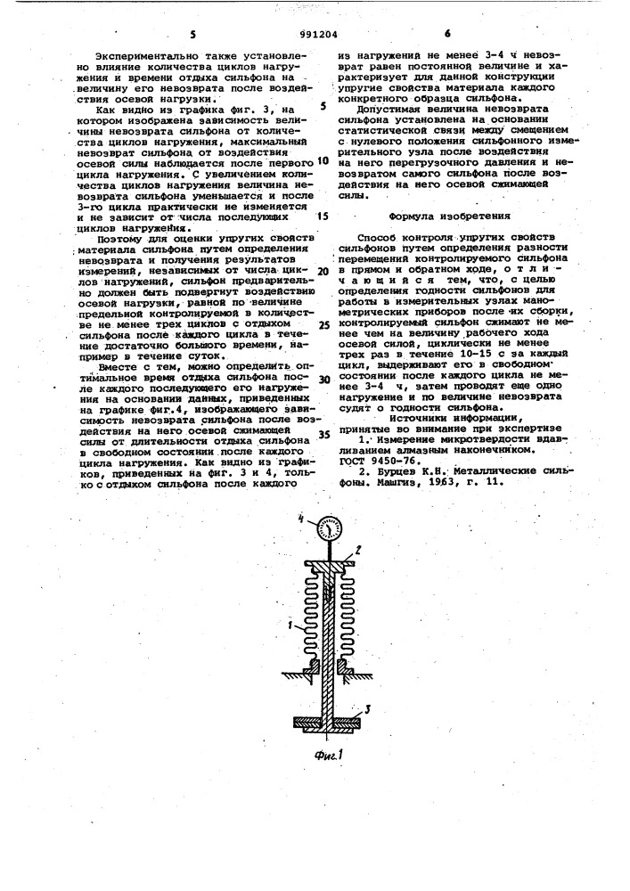 Способ контроля упругих свойств сильфонов (патент 991204)