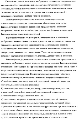 Производные 3-циклил-2-(4-сульфамоилфенил)-n-циклилпропионамида, применимые для лечения нарушенной переносимости глюкозы и диабета (патент 2435757)