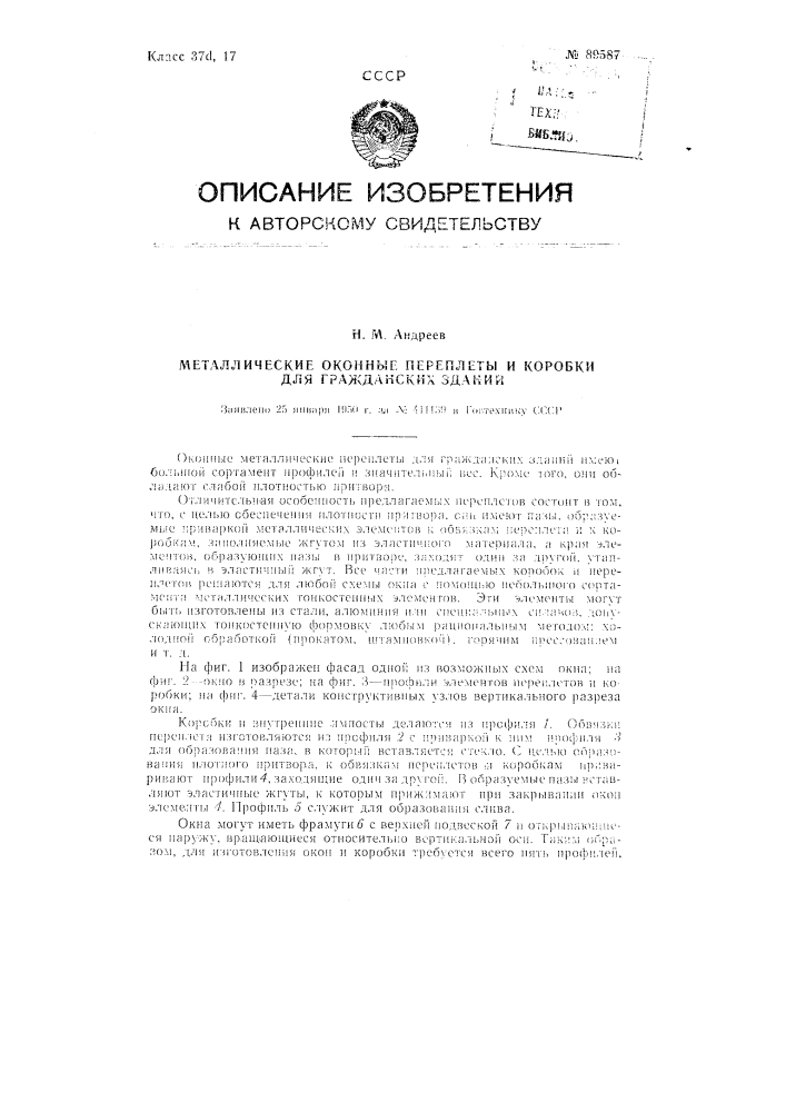 Металлические оконные переплеты и коробки для гражданских зданий (патент 89587)