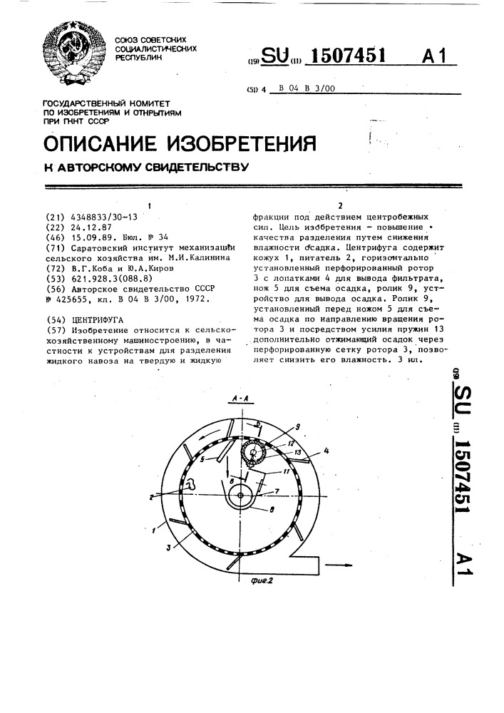 Центрифуга (патент 1507451)