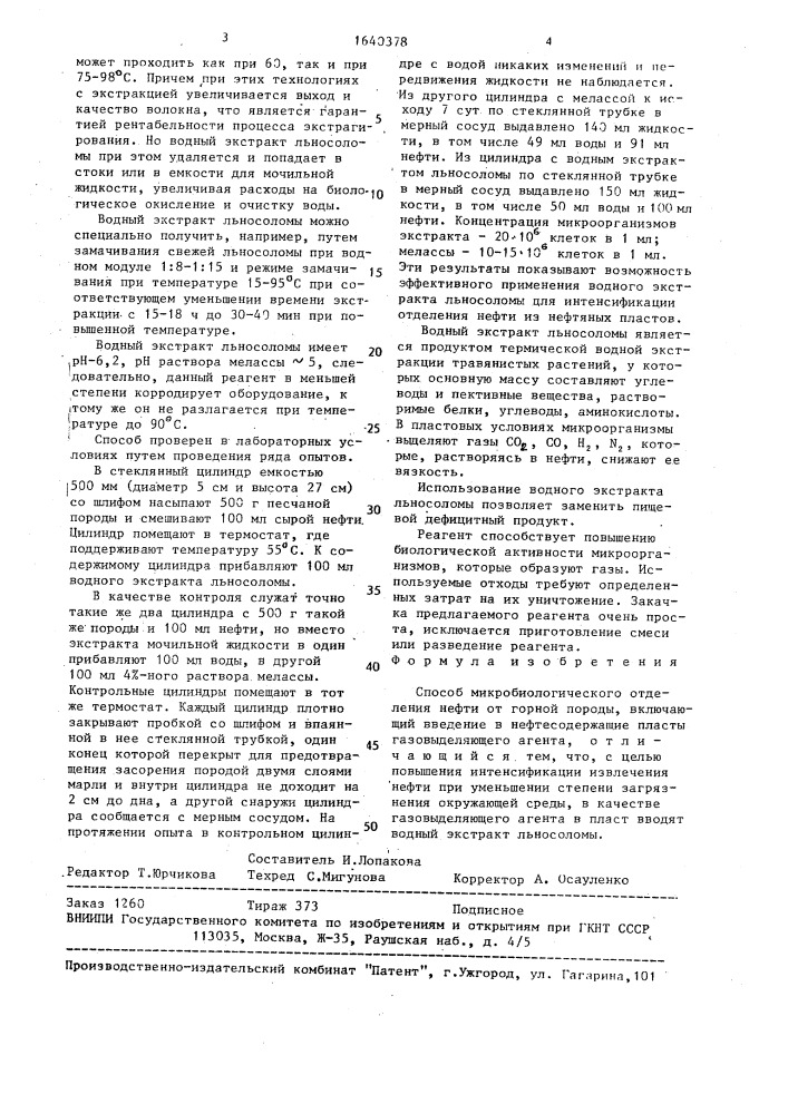 Способ микробиологического отделения нефти от горной породы (патент 1640378)