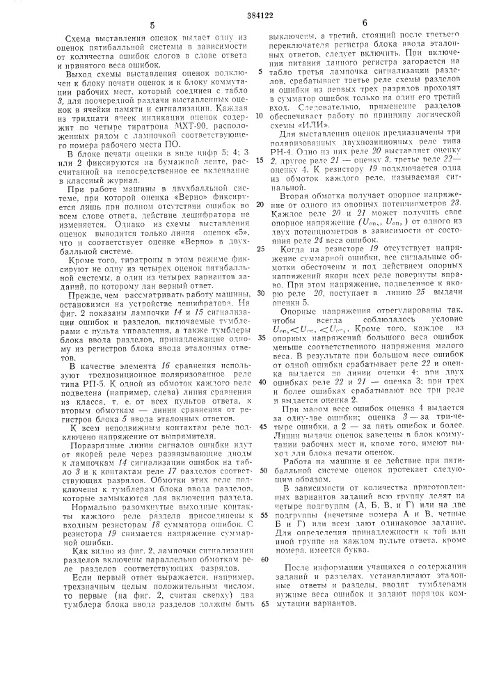 Машина для группового контроля «ассистент» (патент 384122)