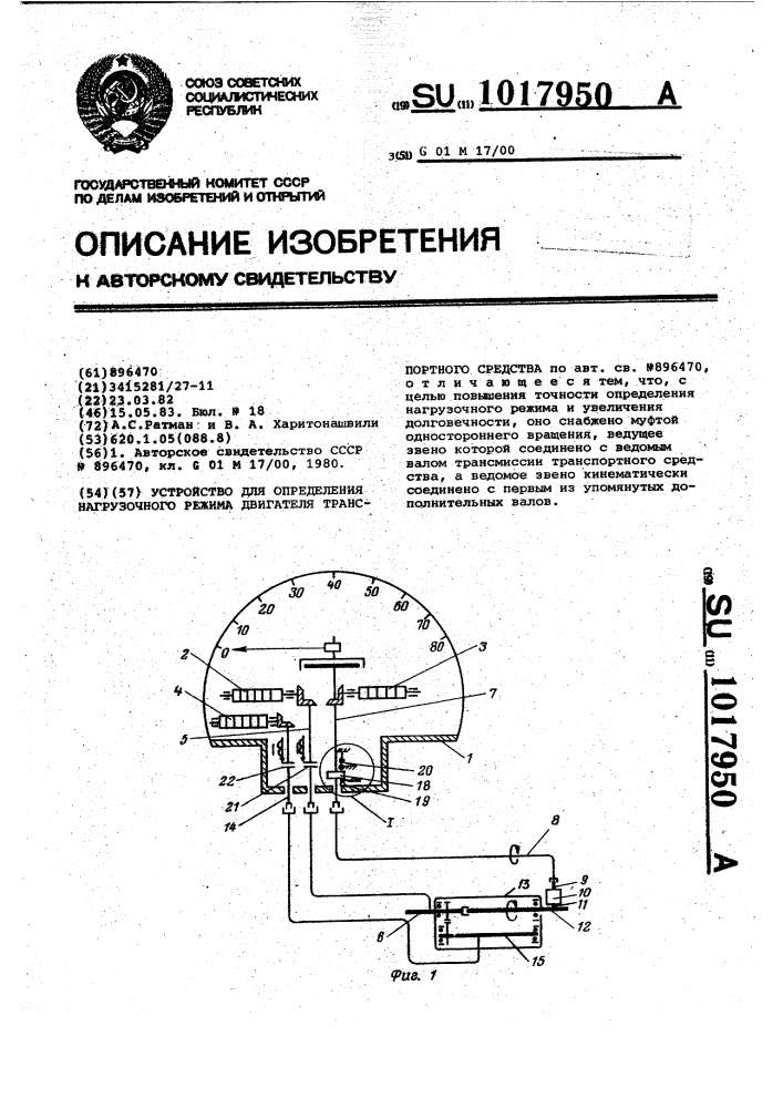 Устройство для определения нагрузочного режима двигателя транспортного средства (патент 1017950)