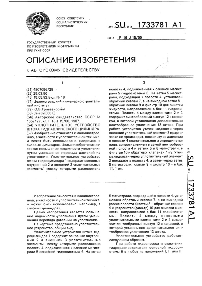 Уплотнительное устройство штока гидравлического цилиндра (патент 1733781)