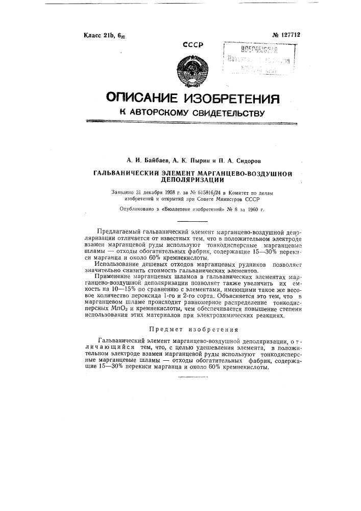 Гальванический элемент марганцево-воздушной деполяризации (патент 127712)