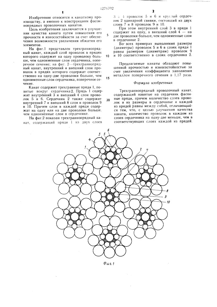 Трехграннопрядный проволочный канат (патент 1276702)