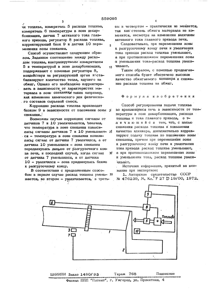 Способ регулирования подачи топлива во вращающуюся печь (патент 559095)