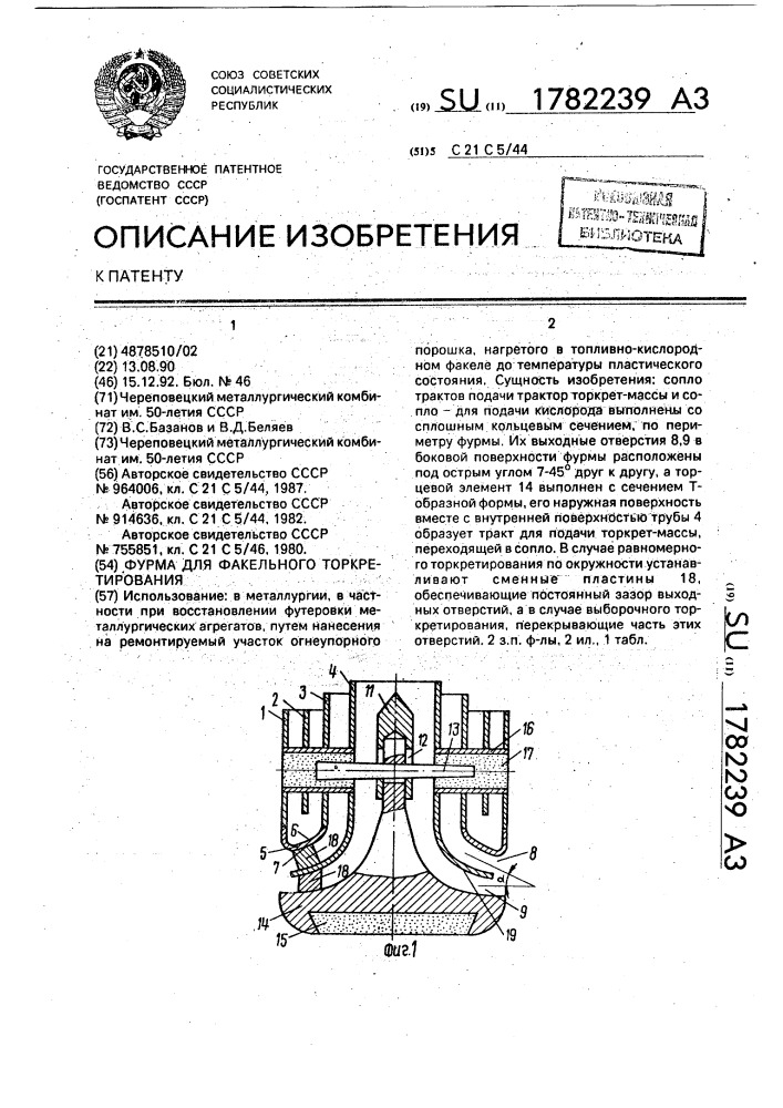 Фурма для факельного торкретирования (патент 1782239)