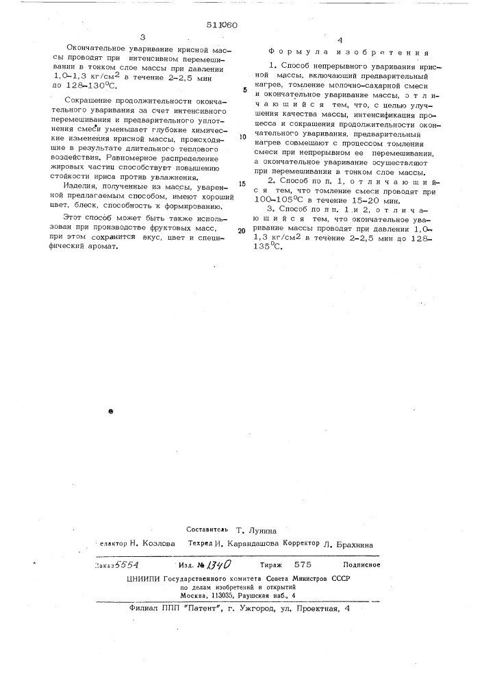 Способ нерерывного уваривания ирисной массы (патент 511060)