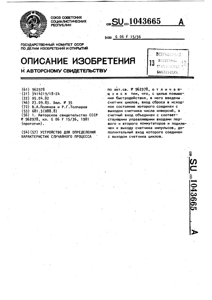 Устройство для определения характеристик случайного процесса (патент 1043665)