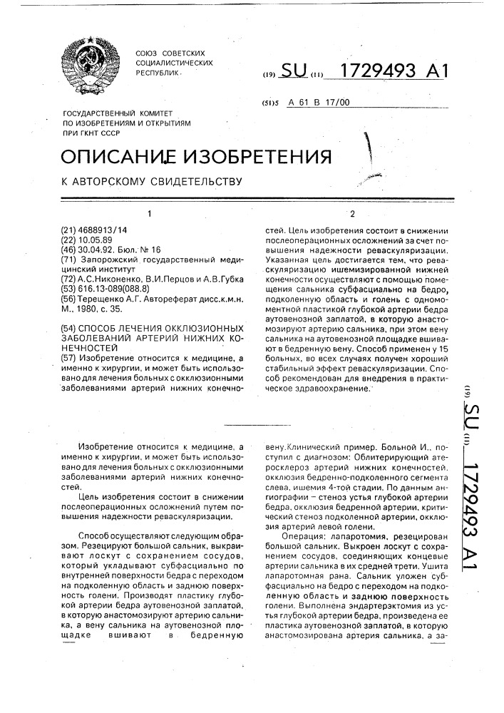 Способ лечения окклюзионных заболеваний артерий нижних конечностей (патент 1729493)