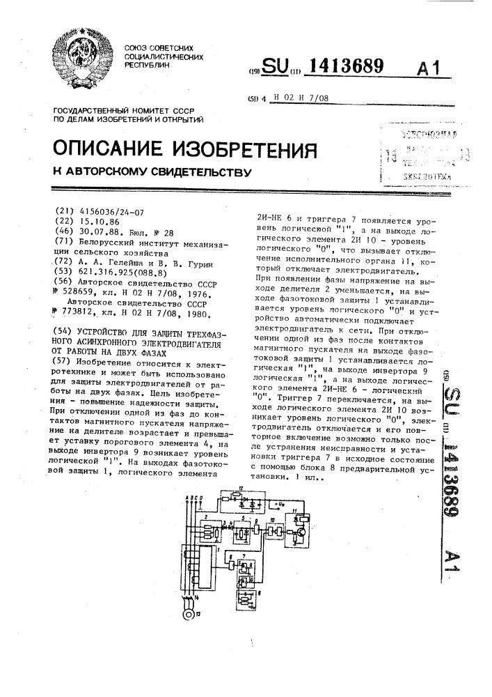 Устройство для защиты трехфазного асинхронного электродвигателя от работы на двух фазах (патент 1413689)