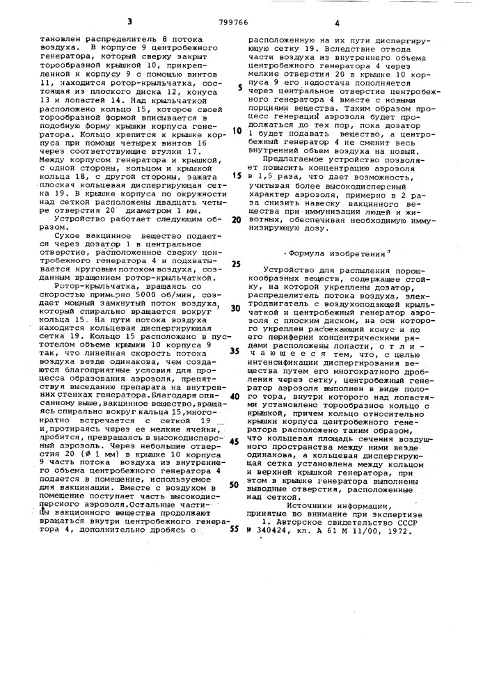 Устройство для распыления порош-кообразных веществ (патент 799766)