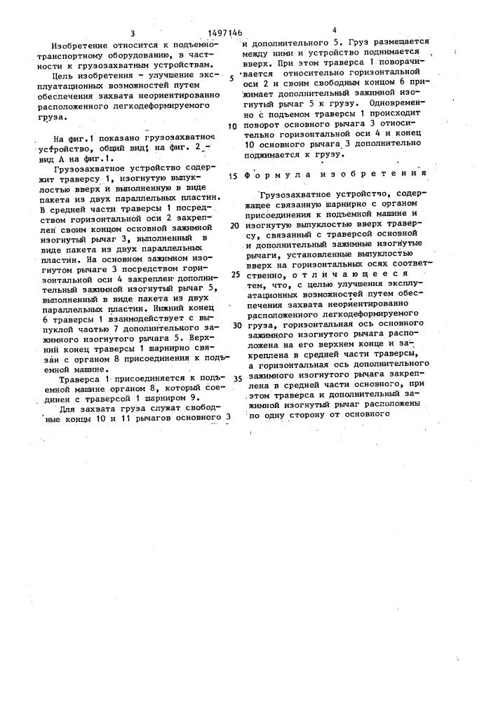 Грузозахватное устройство (патент 1497146)