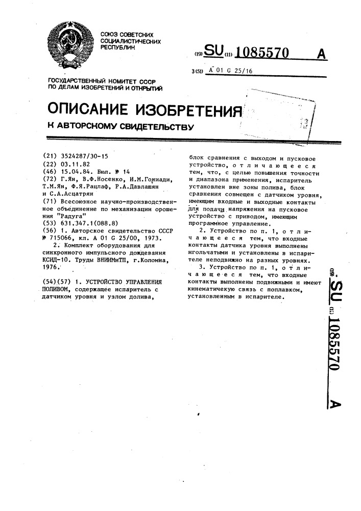 Устройство управления поливом (патент 1085570)