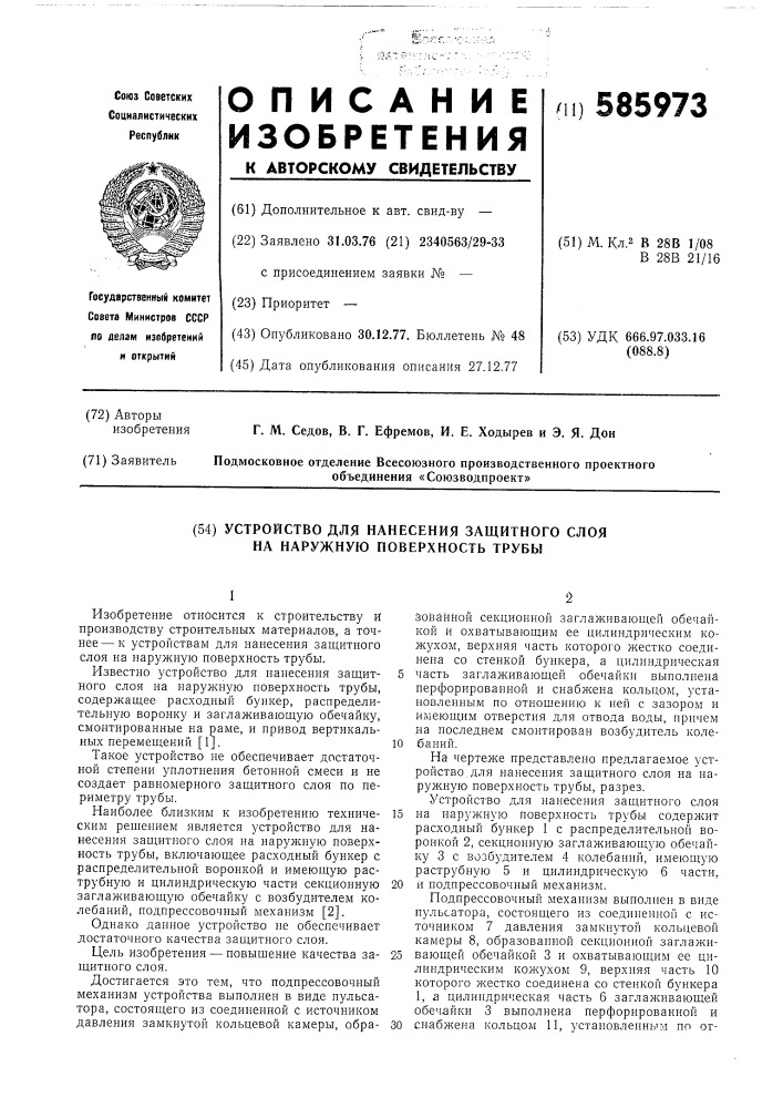 Устройство для нанесения защитного слоя на наружную поверхность трубы (патент 585973)