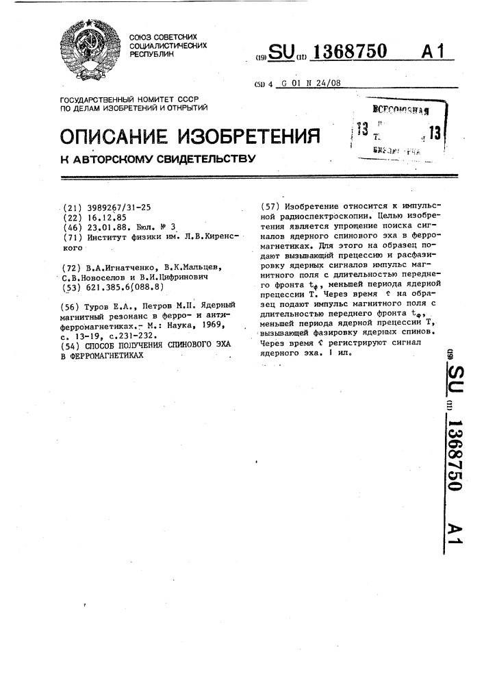 Способ получения спинового эха в ферромагнетиках (патент 1368750)