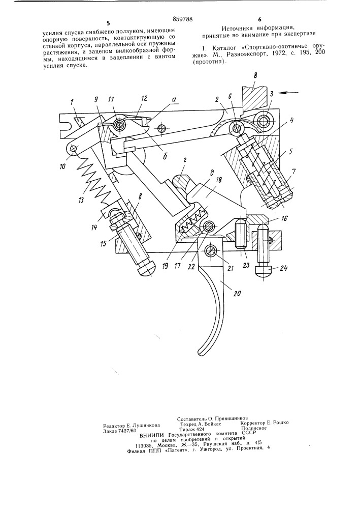 Спусковой механизм спортивно-охотничьего оружия (патент 859788)