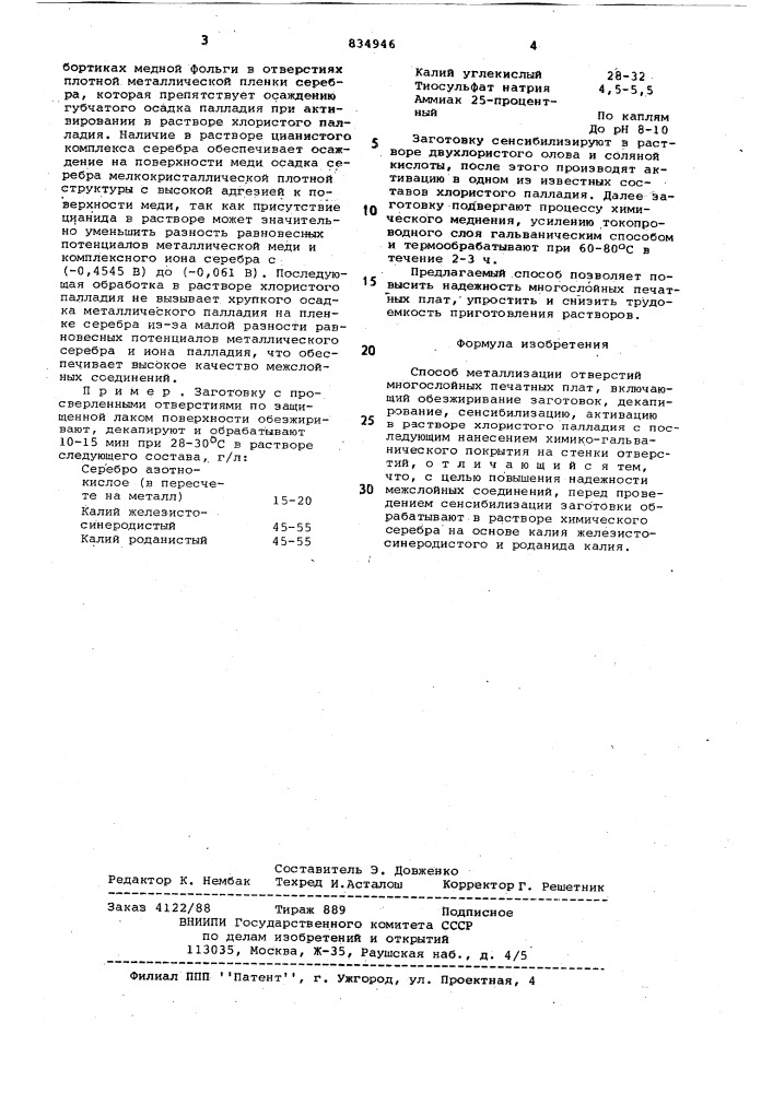 Способ металлизации отверстиймногослойных печатных плат (патент 834946)