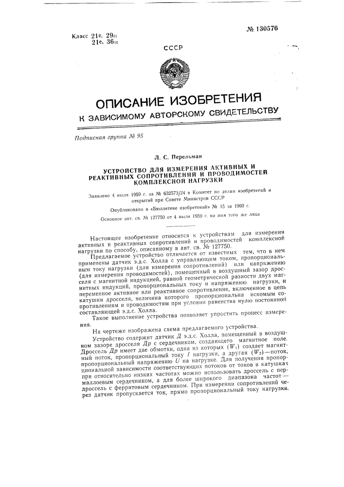 Устройство для измерения активных и реактивных сопротивлений и проводимостей комплексной нагрузки (патент 130576)