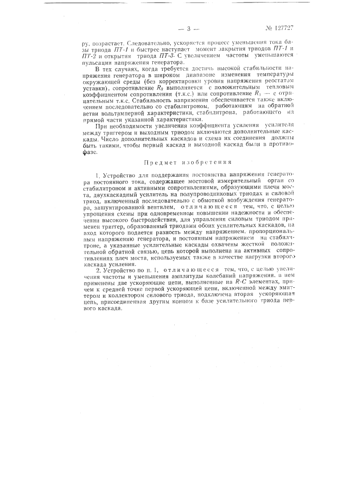 Устройство для поддержания постоянства напряжения генератора постоянного тока (патент 127727)