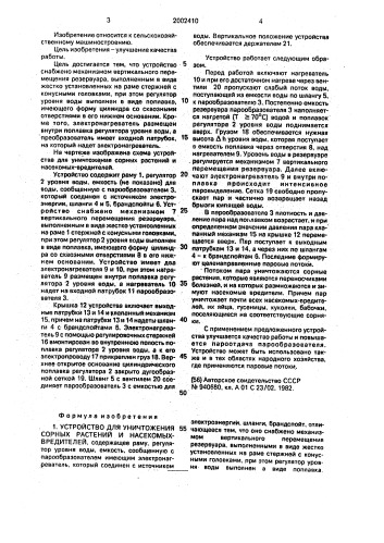 Устройство для уничтожения сорных растений и насекомых- вредителей (патент 2002410)