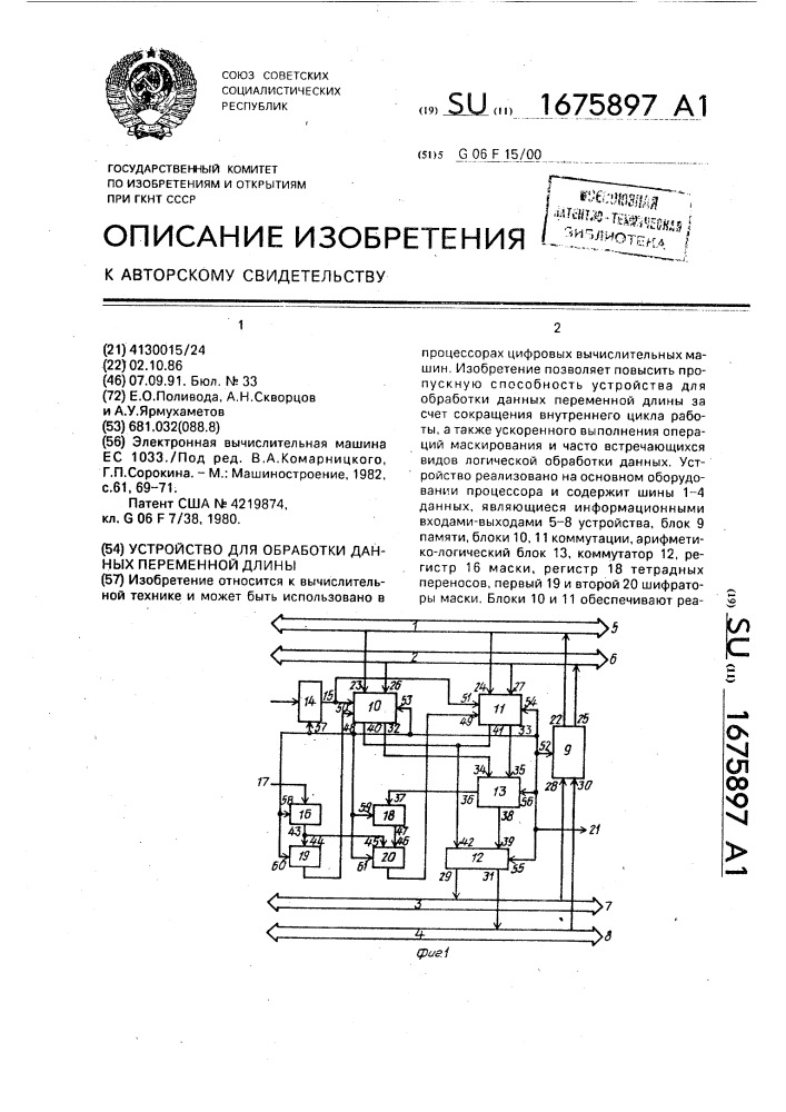 Устройство для обработки данных переменной длины (патент 1675897)