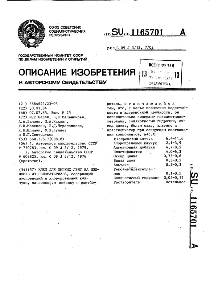 Клей для липких лент на подложке из пеноматериала (патент 1165701)