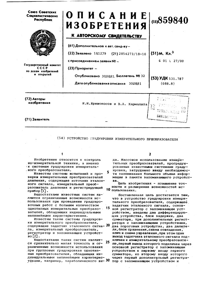 Устройство градуировки измерительного преобразователя (патент 859840)
