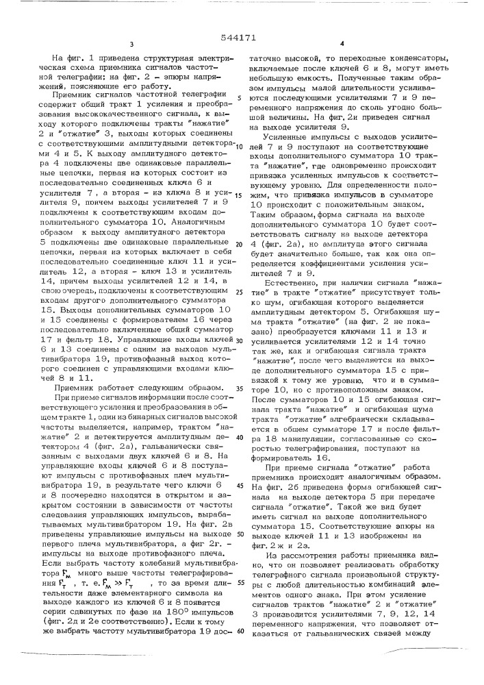 Приемник сигналов частотчной телеграфии (патент 544171)