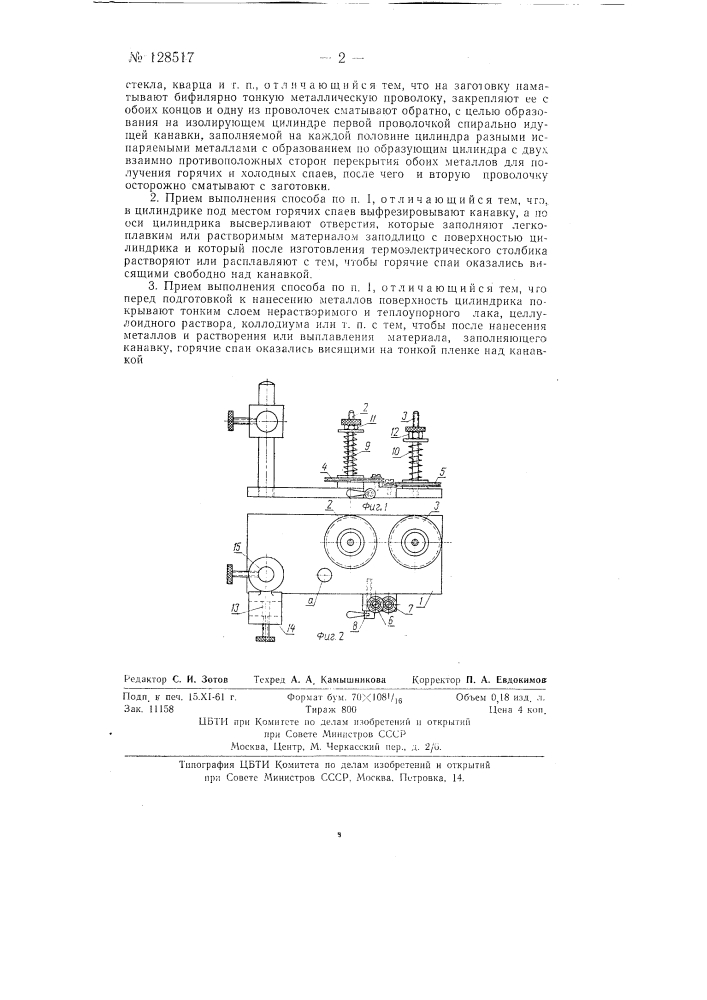 Способ изготовления линейных термостолбиков (патент 128517)