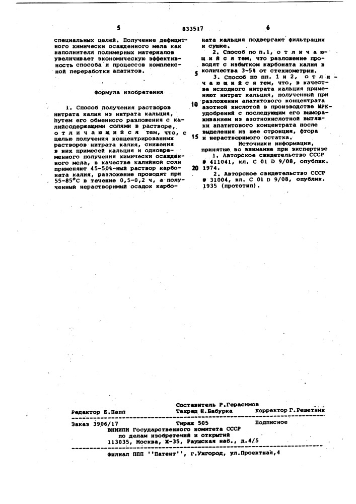 Способ получения растворов нитрата калия (патент 833517)