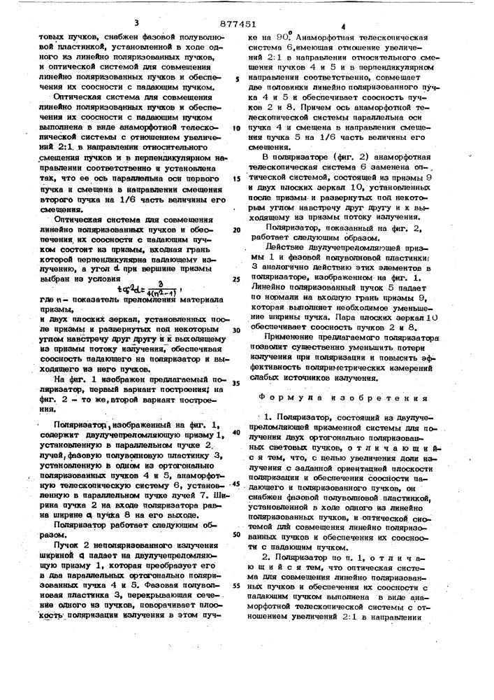 Поляризатор (патент 877451)