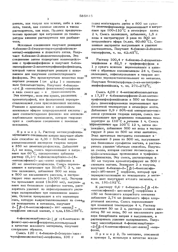 Способ получения производных морфолина или их солей их оптически активных изомеров (патент 585815)