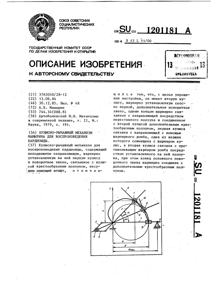 Кулисно-рычажный механизм мамырина для воспроизведения кардиоиды (патент 1201181)