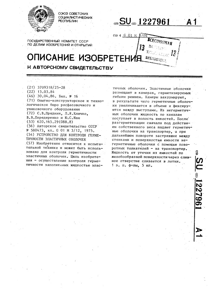 Устройство для контроля герметичности эластичных оболочек (патент 1227961)