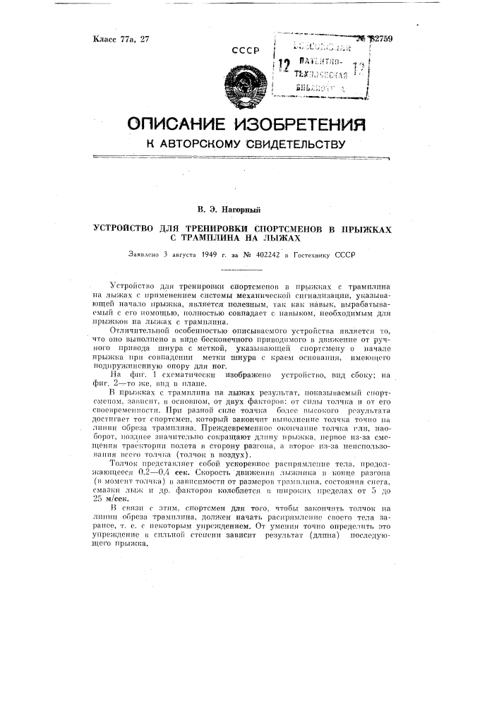 Устройство для тренировки спортсменов в прыжках с трамплина на лыжах (патент 82759)