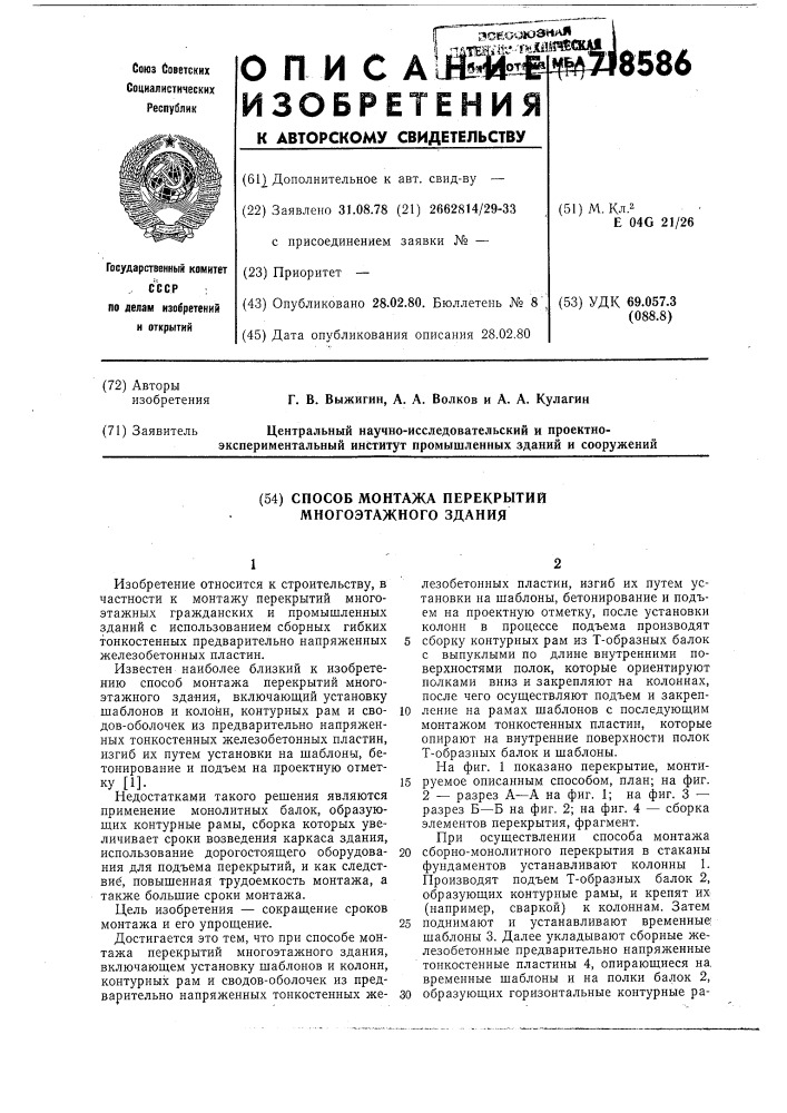 Способ монтажа перекрытий многоэтажного здания (патент 718586)