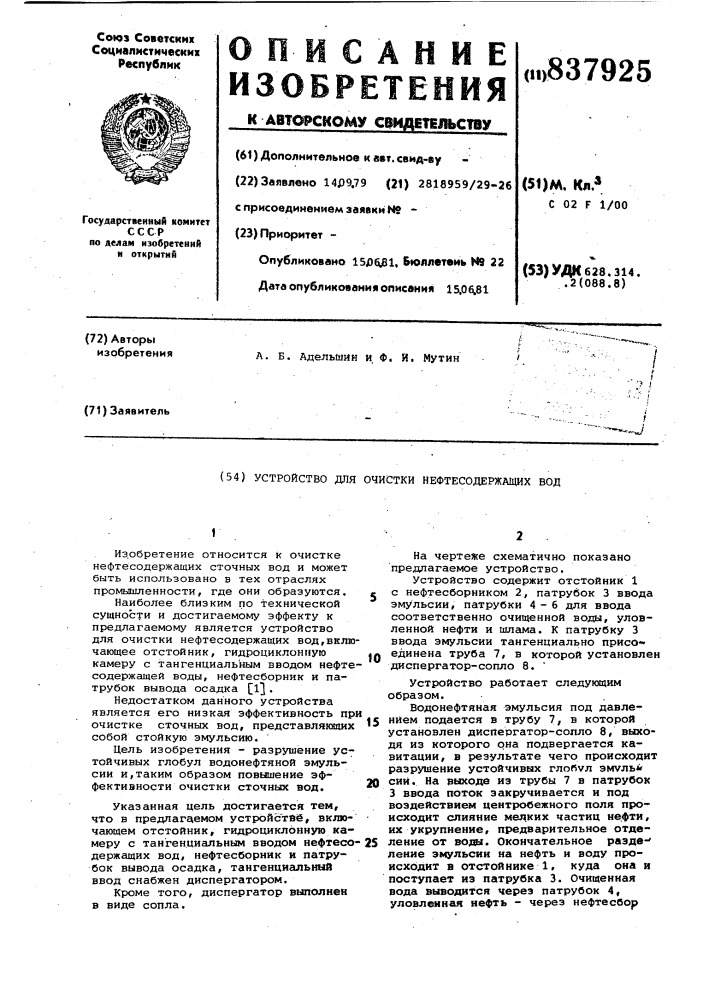 Устройство для очистки нефтесодер-жащих вод (патент 837925)