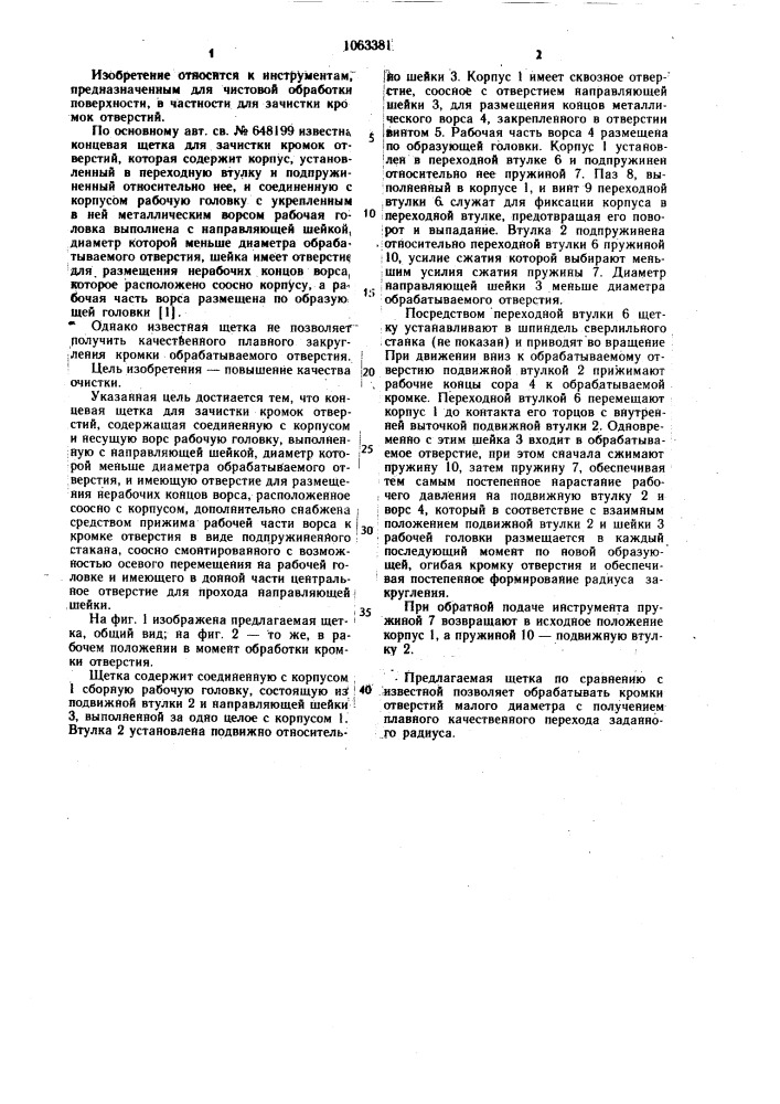Концевая щетка для зачистки кромок отверстий (патент 1063381)