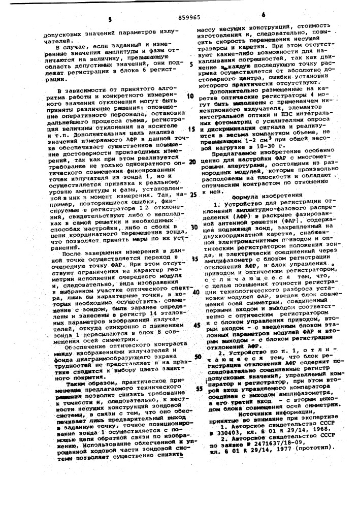 Устройство для регистрации отклонений амплитудно-фазового распределения в раскрыве фазированной антенной решетки (патент 859965)